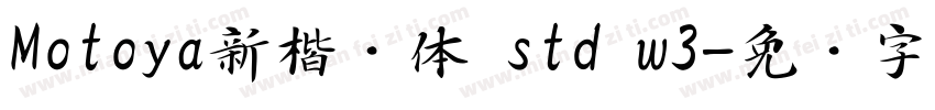 Motoya新楷书体 std w3字体转换